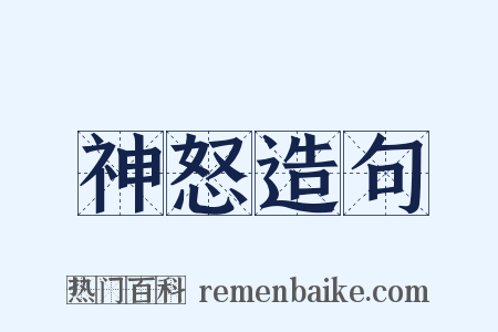 神怒造句是什么意思的图片